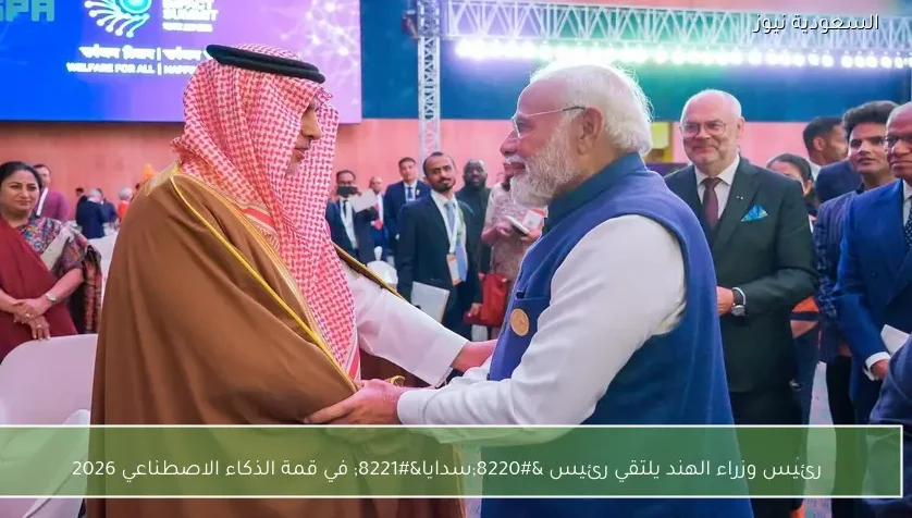 رئيس وزراء الهند يلتقي رئيس “سدايا” في قمة الذكاء الاصطناعي 2026