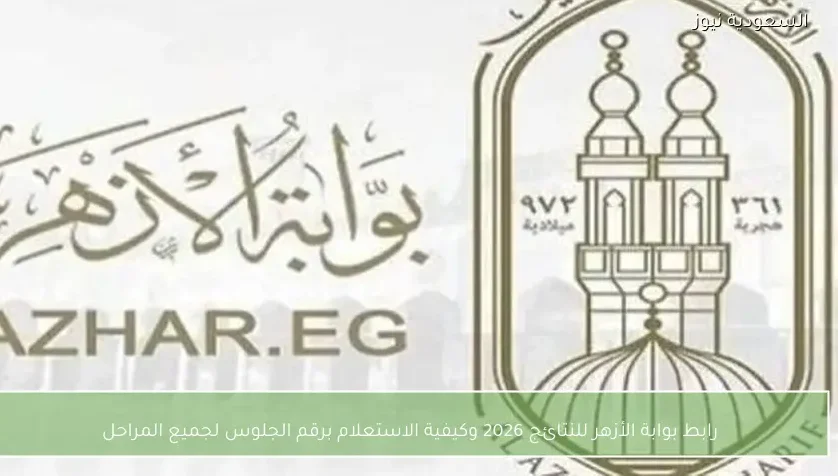 رابط بوابة الأزهر للنتائج 2026 وكيفية الاستعلام برقم الجلوس لجميع المراحل