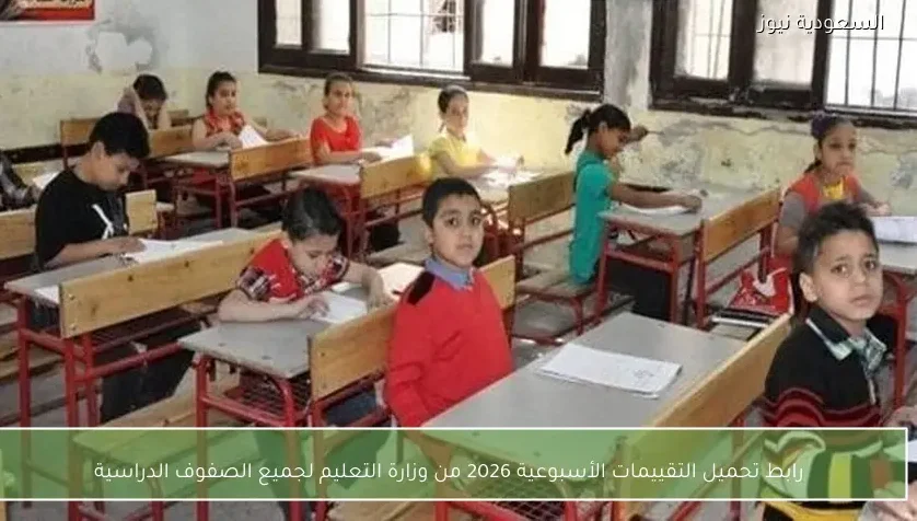 رابط تحميل التقييمات الأسبوعية 2026 من وزارة التعليم لجميع الصفوف الدراسية