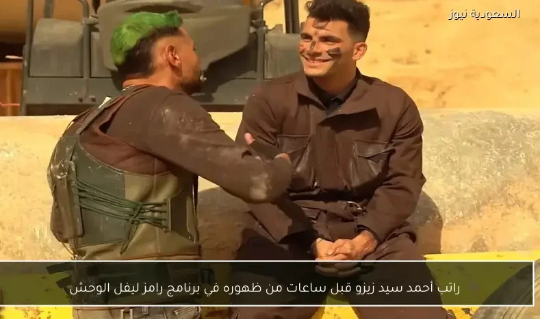 راتب أحمد سيد زيزو قبل ساعات من ظهوره في برنامج رامز ليفل الوحش