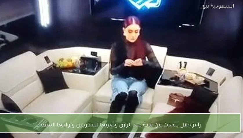 رامز جلال يتحدث عن غادة عبد الرازق وضربها للمخرجين وزواجها المتعدد