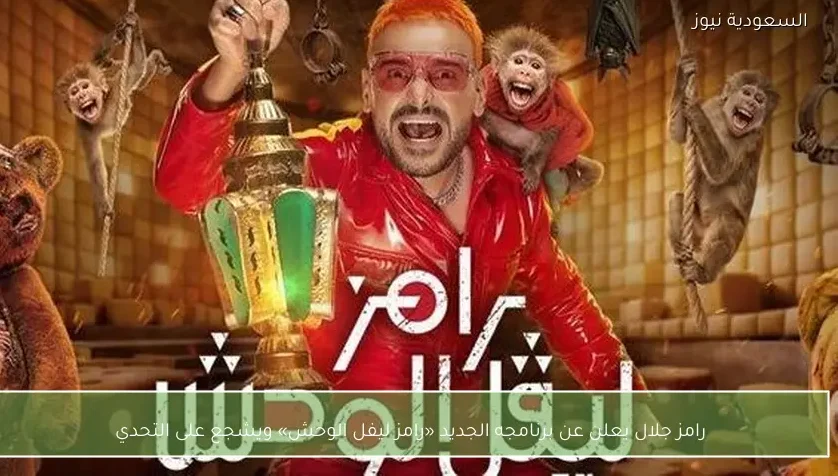 رامز جلال يعلن عن برنامجه الجديد «رامز ليفل الوحش» ويشجع على التحدي