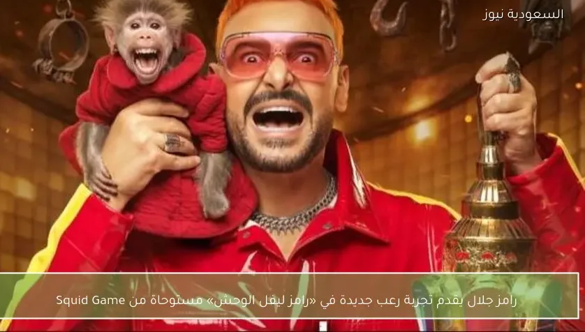 رامز جلال يقدم تجربة رعب جديدة في «رامز ليفل الوحش» مستوحاة من Squid Game