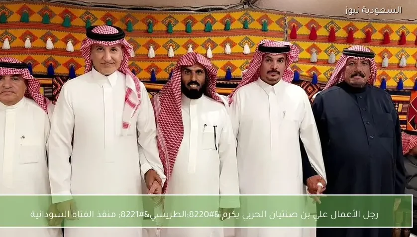 رجل الأعمال علي بن صنتيان الحربي يكرم “الطريسي” منقذ الفتاة السودانية