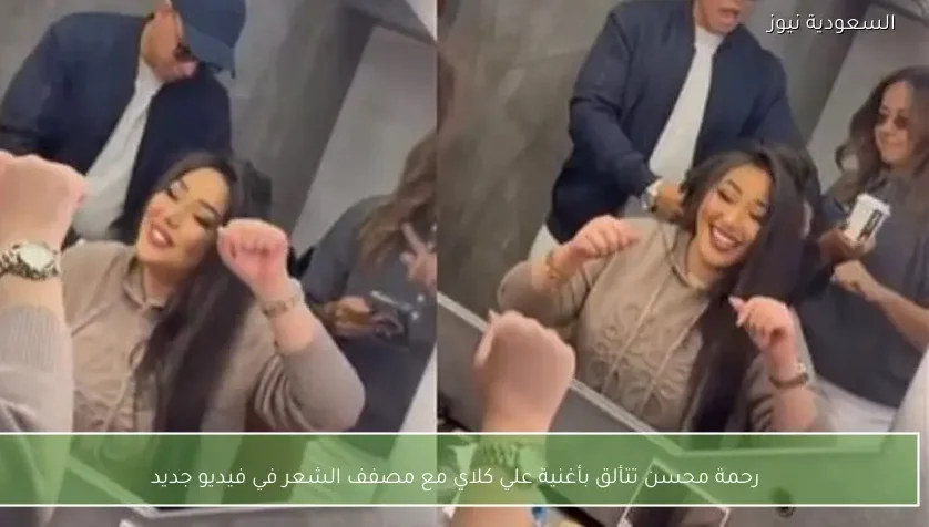 رحمة محسن تتألق بأغنية علي كلاي مع مصفف الشعر في فيديو جديد