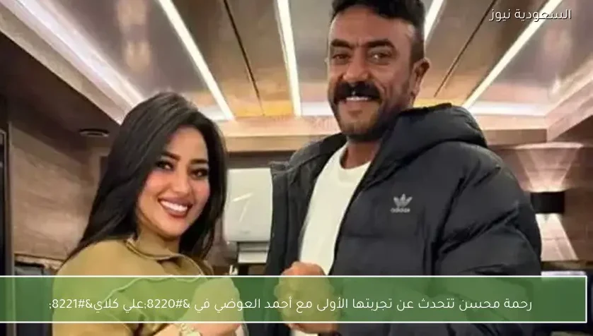 رحمة محسن تتحدث عن تجربتها الأولى مع أحمد العوضي في “علي كلاي”