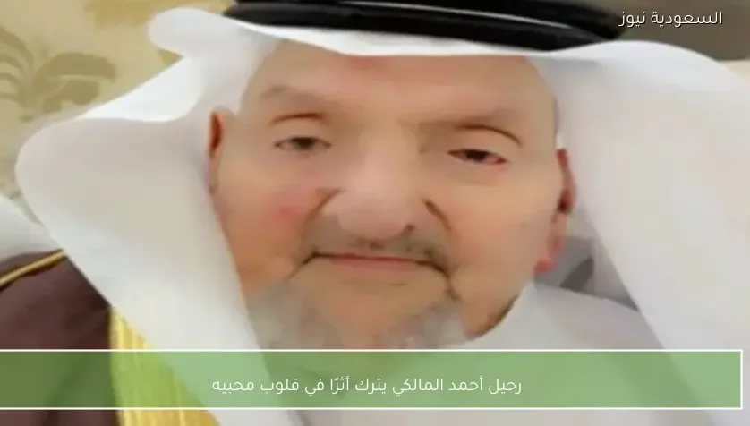 رحيل أحمد المالكي يترك أثرًا في قلوب محبيه