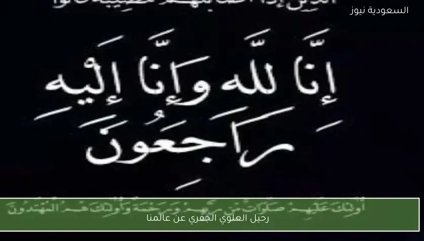 رحيل العلوي الجفري عن عالمنا