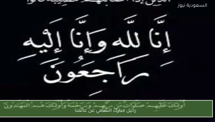 رحيل مبارك الشامي عن عالمنا