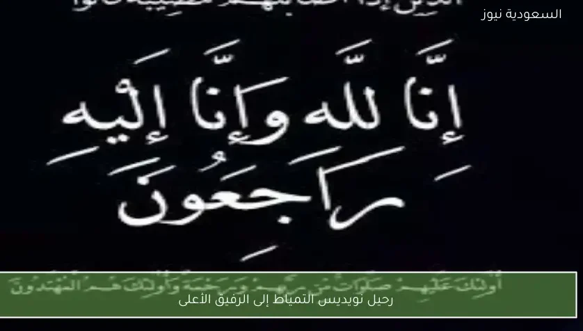 رحيل نويديس التمياط إلى الرفيق الأعلى