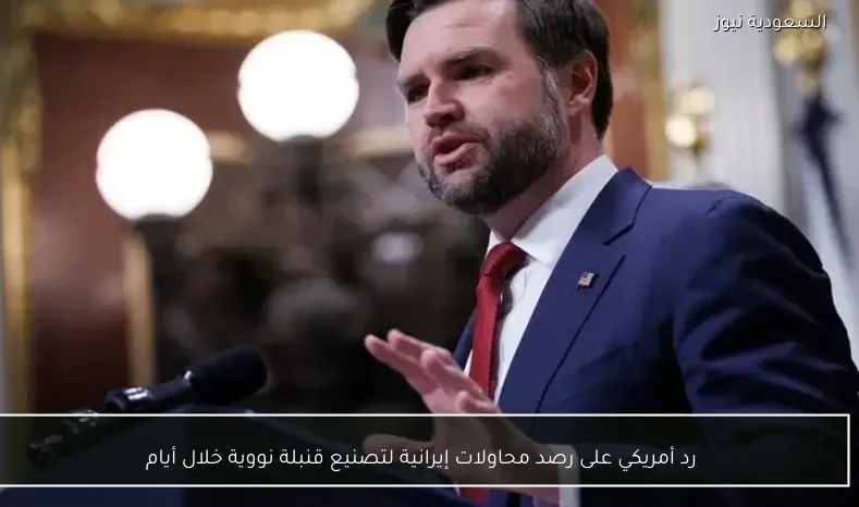 رد أمريكي على رصد محاولات إيرانية لتصنيع قنبلة نووية خلال أيام