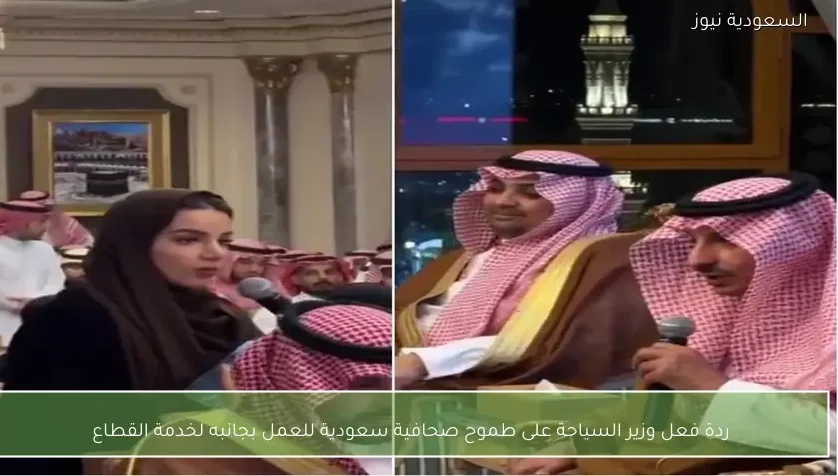 ردة فعل وزير السياحة على طموح صحافية سعودية للعمل بجانبه لخدمة القطاع