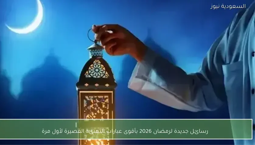 رسائل جديدة لرمضان 2026 بأقوى عبارات التهنئة القصيرة لأول مرة