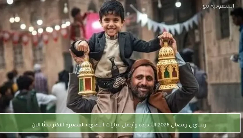 رسائل رمضان 2026 الجديدة وأجمل عبارات التهنئة القصيرة الأكثر بحثًا الآن