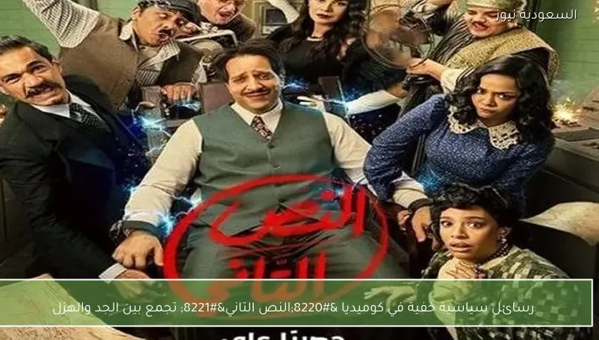 رسائل سياسية خفية في كوميديا “النص التاني” تجمع بين الجد والهزل