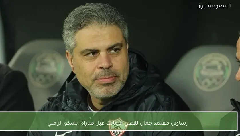 رسائل معتمد جمال للاعبي الزمالك قبل مباراة زيسكو الزامبي
