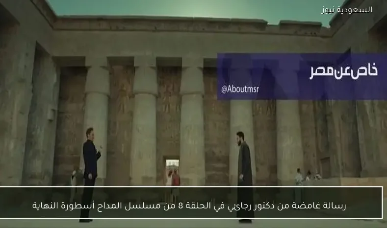رسالة غامضة من دكتور رجائي في الحلقة 8 من مسلسل المداح أسطورة النهاية