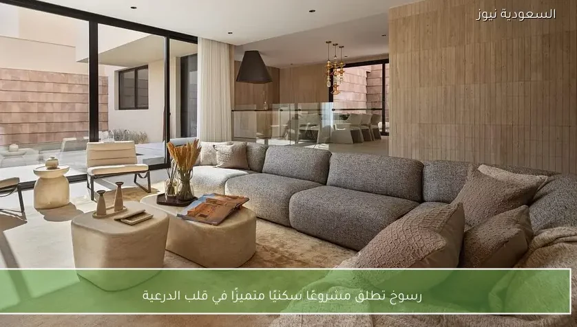 رسوخ تطلق مشروعًا سكنيًا متميزًا في قلب الدرعية