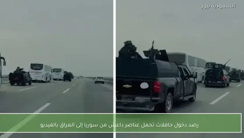 رصد دخول حافلات تحمل عناصر داعش من سوريا إلى العراق بالفيديو