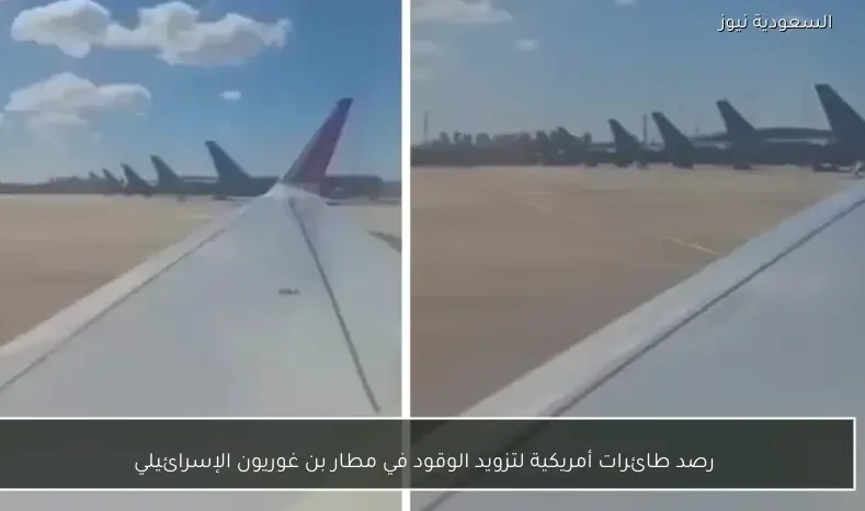 رصد طائرات أمريكية لتزويد الوقود في مطار بن غوريون الإسرائيلي