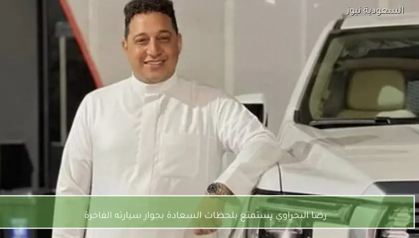 رضا البحراوي يستمتع بلحظات السعادة بجوار سيارته الفاخرة