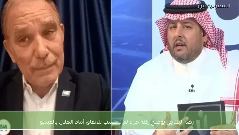 رضا البلتاجي يوضح ركلة جزاء لم تحتسب للاتفاق أمام الهلال بالفيديو