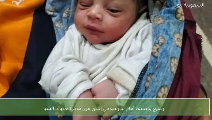 رضيع يُكتشف أمام مدرسة في إحدى قرى مركز العدوة بالمنيا