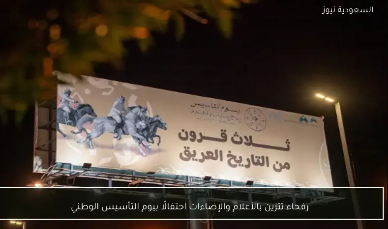 رفحاء تتزين بالأعلام والإضاءات احتفالًا بيوم التأسيس الوطني