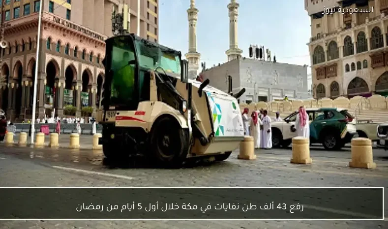 رفع 43 ألف طن نفايات في مكة خلال أول 5 أيام من رمضان