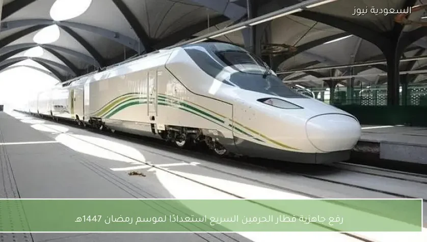 رفع جاهزية قطار الحرمين السريع استعدادًا لموسم رمضان 1447هـ