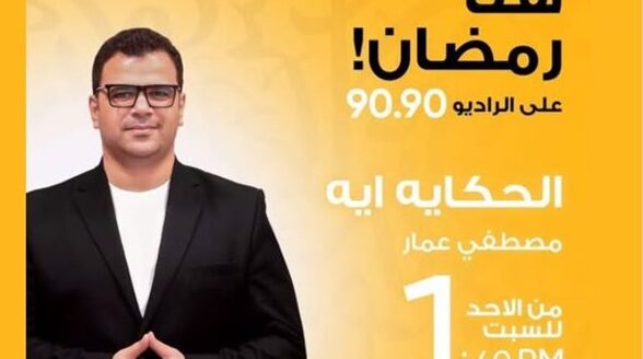 رمضان 2026: برنامج «إيه الحكاية» الإذاعي لمصطفى عمار على راديو 9090