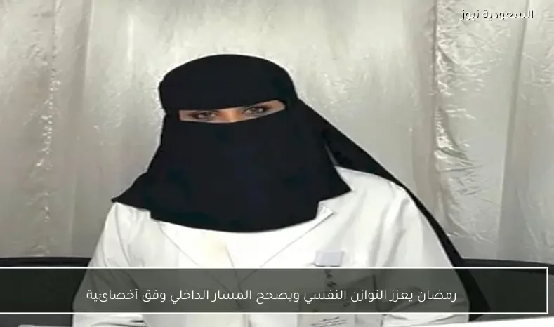 رمضان يعزز التوازن النفسي ويصحح المسار الداخلي وفق أخصائية