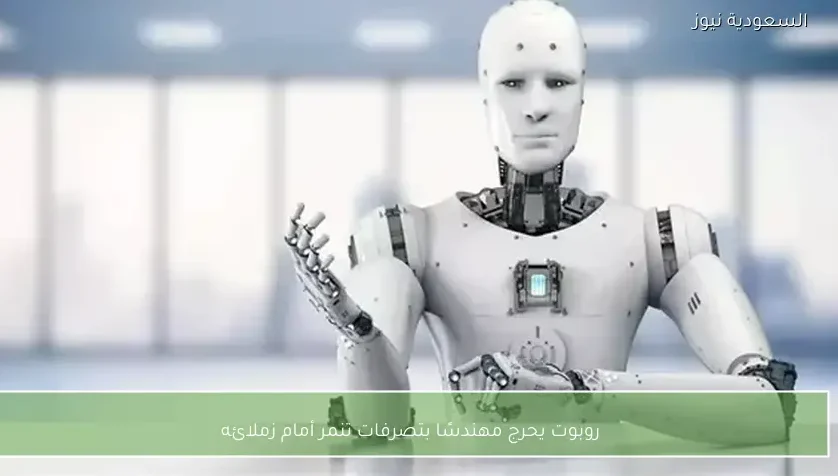 روبوت يحرج مهندسًا بتصرفات تنمر أمام زملائه