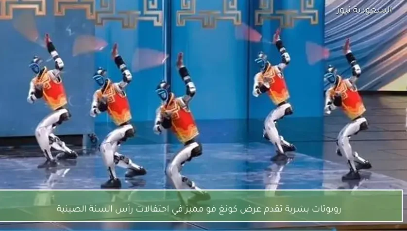 روبوتات بشرية تقدم عرض كونغ فو مميز في احتفالات رأس السنة الصينية