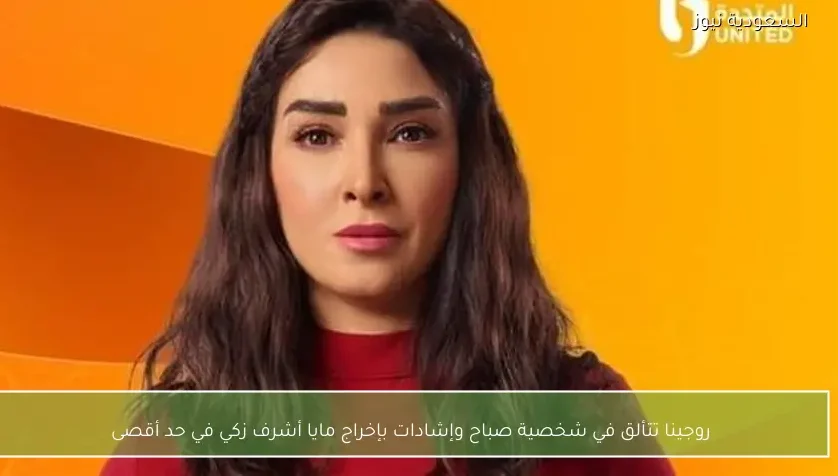 روجينا تتألق في شخصية صباح وإشادات بإخراج مايا أشرف زكي في حد أقصى