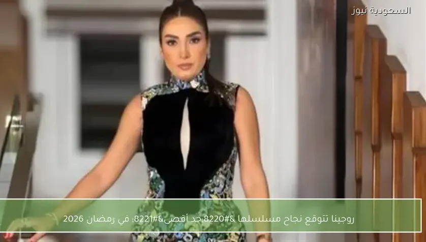 روجينا تتوقع نجاح مسلسلها “حد أقصى” في رمضان 2026
