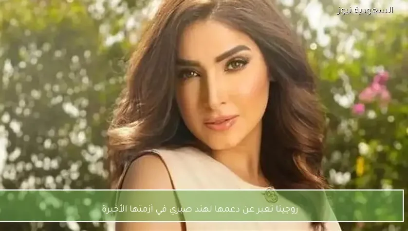 روجينا تعبر عن دعمها لهند صبري في أزمتها الأخيرة