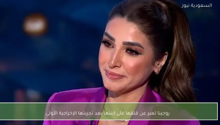 روجينا تعبر عن قلقها على ابنتها بعد تجربتها الإخراجية الأولى