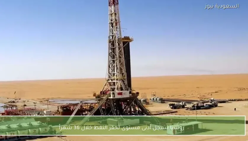 روسيا تسجل أدنى مستوى لحفر النفط خلال 36 شهراً