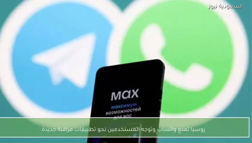 روسيا تمنع واتساب وتوجه المستخدمين نحو تطبيقات مراقبة جديدة