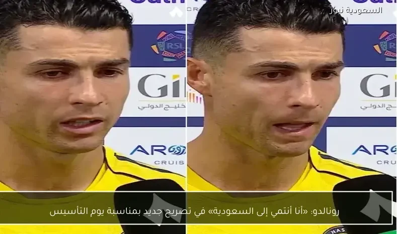 رونالدو: «أنا أنتمي إلى السعودية» في تصريح جديد بمناسبة يوم التأسيس