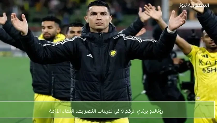 رونالدو يرتدي الرقم 9 في تدريبات النصر بعد انتهاء الأزمة