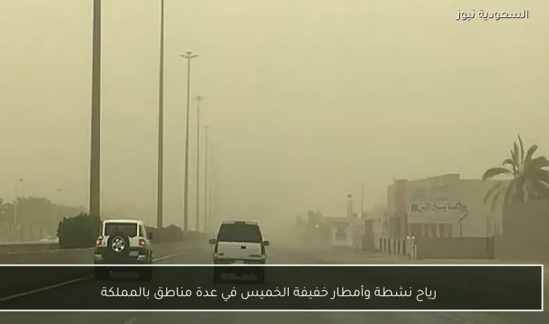 رياح نشطة وأمطار خفيفة الخميس في عدة مناطق بالمملكة