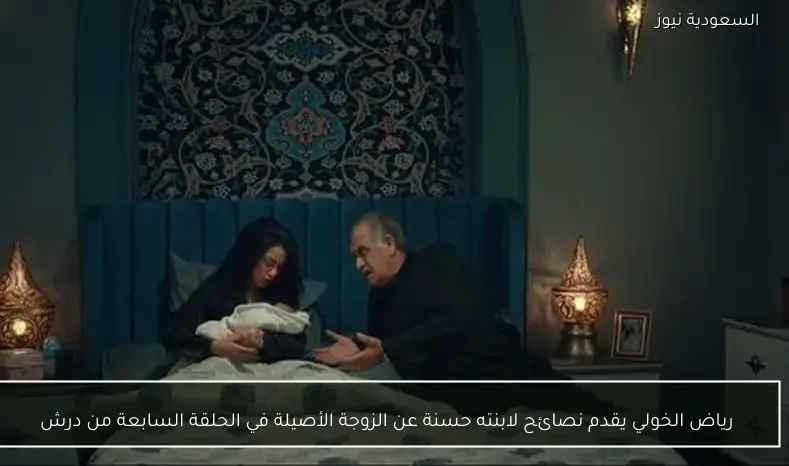 رياض الخولي يقدم نصائح لابنته حسنة عن الزوجة الأصيلة في الحلقة السابعة من درش