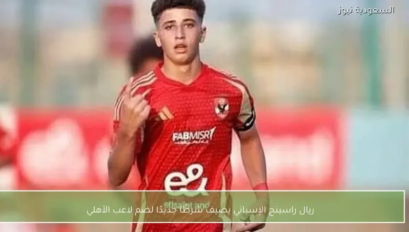 ريال راسينج الإسباني يضيف شرطًا جديدًا لضم لاعب الأهلي