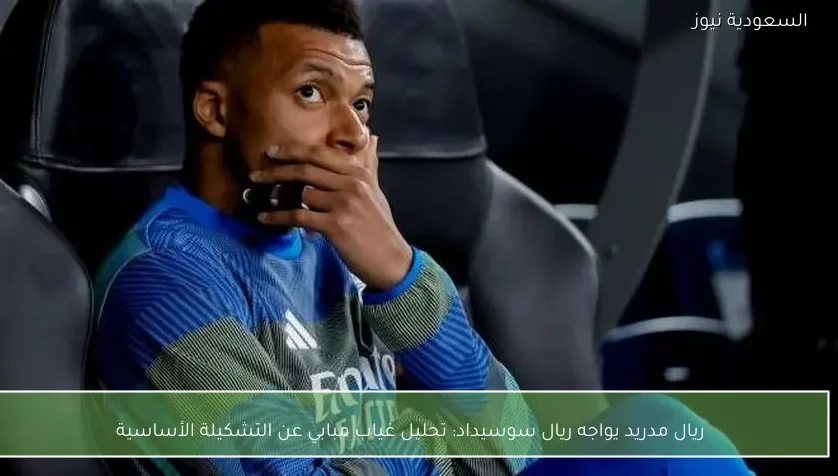ريال مدريد يواجه ريال سوسيداد: تحليل غياب مبابي عن التشكيلة الأساسية