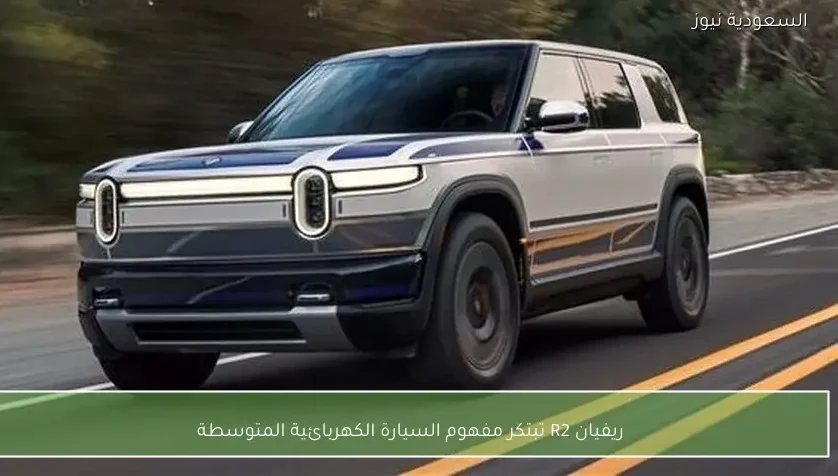 ريفيان R2 تبتكر مفهوم السيارة الكهربائية المتوسطة