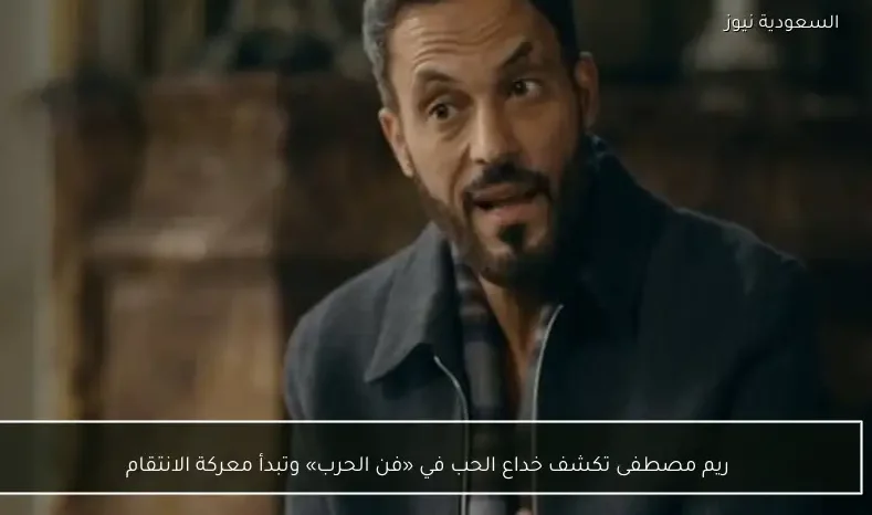 ريم مصطفى تكشف خداع الحب في «فن الحرب» وتبدأ معركة الانتقام