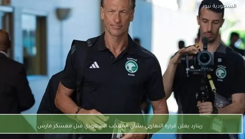 رينارد يعلن قراره النهائي بشأن المنتخب السعودي قبل معسكر مارس