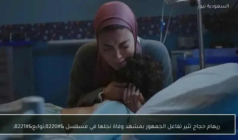 ريهام حجاج تثير تفاعل الجمهور بمشهد وفاة نجلها في مسلسل “توابع”